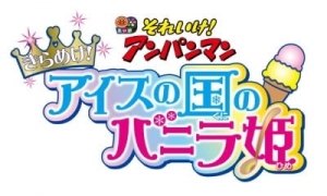 Sore Ike! Anpanman: Kirameke! Ice no Kuni no Vanilla-hime