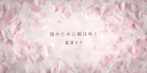 Darenotamenisakurawasaku