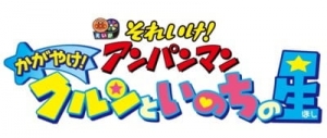 Sore Ike! Anpanman: Kagayake! Kurun to Inochi no Hoshi