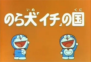 Doraemon and Itchy the Stray