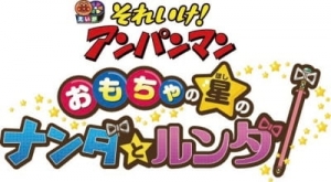 Sore Ike! Anpanman: Omocha no Hoshi no Nanda to Runda