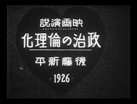 Film Address "Ethicization of Politics" by Shinpei Goto, 1926